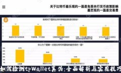 如何检测tpWallet真伪：全面解析与实用技巧