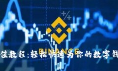 tpWallet充值教程：轻松快速为你的数字钱包注入资