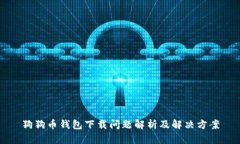 狗狗币钱包下载问题解析