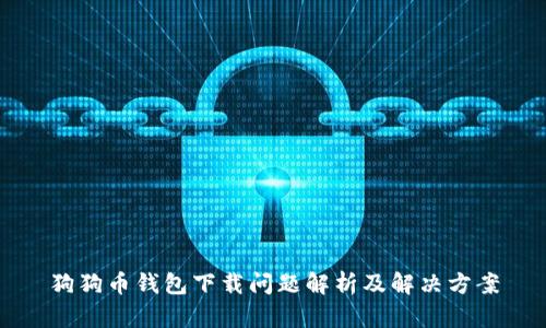 狗狗币钱包下载问题解析及解决方案