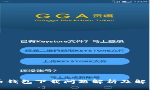 狗狗币钱包下载问题解析及解决方案