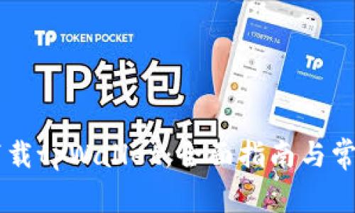 手机如何下载tpWallet：全面指南与常见问题解答
