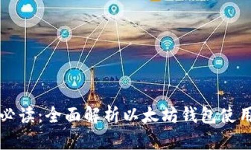 新手必读：全面解析以太坊钱包使用教程