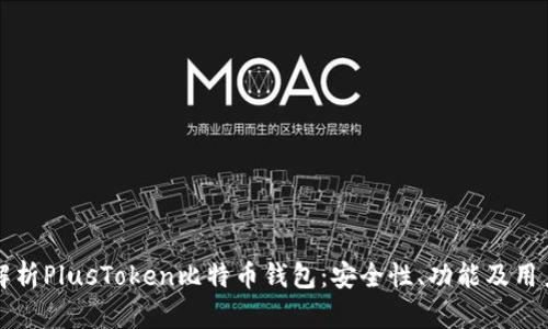 全面解析PlusToken比特币钱包：安全性、功能及用户指南