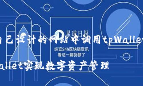 当然可以！以下是一个关于如何在自己设计的网站中调用tpWallet的内容大纲，以及相关的和关键词。

如何在自己设计的网站中调用tpWallet实现数字资产管理