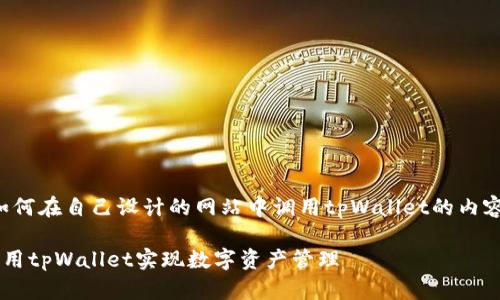 当然可以！以下是一个关于如何在自己设计的网站中调用tpWallet的内容大纲，以及相关的和关键词。

如何在自己设计的网站中调用tpWallet实现数字资产管理