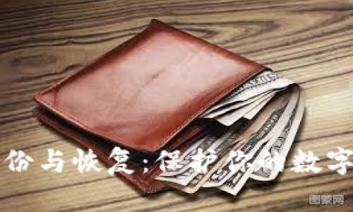 比特币钱包的备份与恢复：保护你的数字资产的全面指南