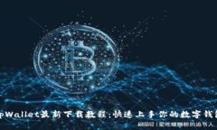 tpWallet最新下载教程：快速