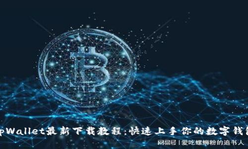 tpWallet最新下载教程：快速上手你的数字钱包