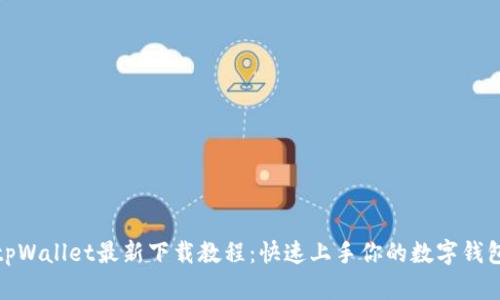 tpWallet最新下载教程：快速上手你的数字钱包