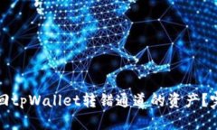 如何找回tpWallet转错通道的