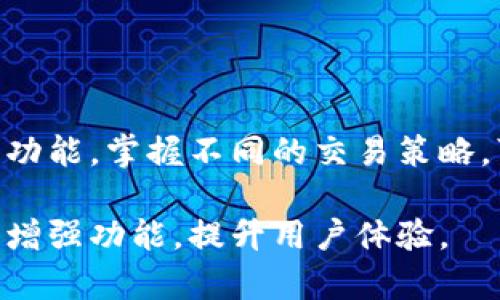   解决tpWallet买币提示错误的全面指南 / 

 guanjianci tpWallet, 买币, 错误提示, 数字货币 /guanjianci 

# 内容主体大纲

1. **引言**
   - 介绍tpWallet及其功能
   - 强调用户在买币时出现错误提示的普遍性

2. **tpWallet的基本概念**
   - 什么是tpWallet？
   - 那些支持的币种与交易对
   - 功能与特点

3. **买币的流程**
   - 注册与设置账户
   - 充值、绑定支付方式
   - 选择币种并下单

4. **常见的买币错误提示**
   - 介绍几种常见错误类型
   - 错误提示的含义分析 
   - 具体示例与用户反馈

5. **导致错误提示的原因**
   - 网络问题
   - 账户问题
   - 支付方式问题
   - 平台维护或故障

6. **解决tpWallet买币错误提示的方法**
   - 检查网络连接
   - 验证账户信息
   - 更新应用与清除缓存
   - 联系客服支持

7. **预防未来的错误提示**
   - 定期检查账户与支付信息
   - 更新tpWallet至最新版本

8. **总结**
   - 重申解决错误提示的关键步骤 
   - 鼓励用户积极反馈问题

9. **相关问题解答**
   - 介绍与tpWallet及买币相关的7个问题

---

## 内容

### 1. 引言

在数字货币迅速崛起的时代，越来越多的人开始利用电子钱包进行虚拟货币的买卖。tpWallet作为一款受到广泛欢迎的数字钱包，提供了许多便捷的功能，然而在实际使用过程中，很多用户在进行买币操作时常常会遇到各种提示错误。这不仅让购币的过程变得烦恼不已，更是影响了用户的交易体验。

本文将深入探讨tpWallet在买币环节中所产生的错误提示，帮助错误产生的原因，并提供相应的解决方案，以期帮助用户顺畅完成数字货币交易。

### 2. tpWallet的基本概念

tpWallet是一个多功能的数字货币钱包，支持多种币种与交易对，允许用户进行简单便捷的数字资产管理。无论你是长期投资者还是短期交易者，tpWallet都提供了丰富的功能，包括资产管理、交易所汇率查看等。

tpWallet具有界面友好、安全性高等特点，同时还支持多种支付方式，为用户提供了很大的便利。它不仅能让用户随时随地管理自己的资产，还支持多种数字货币的快速交易。但即便如此，由于网络环境的变化或用户操作的失误，错误提示有时还是会出现。

### 3. 买币的流程

在tpWallet中买币其实有着相对简单的流程。首先，用户需要完成注册并验证账户，然后绑定支付方式。此外，用户需要将资金充值至tpWallet，紧接着选择想要购买的币种并输入购买的数量，最终确认订单进行交易。

然而，这一流程中，每一步都有可能出现提示错误，导致最终无法完成买币操作。

### 4. 常见的买币错误提示

在使用tpWallet进行买币时，用户经常会遇到一些常见的错误提示，比如“网络请求超时”、“账户余额不足”、“支付方式验证失败”等。这些提示的出现往往意味着操作未能成功，令用户感到困惑。对于每个错误提示的具体分析至关重要，接下来的部分将对这些常见错误进行详细阐述。

### 5. 导致错误提示的原因

许多因素都可能导致tpWallet在买币时出现错误提示。首先，网络连接的问题通常是最常见的原因，网络延迟或者不稳定可能会导致请求失败。其次，账户信息的错误或不完整，比如身份验证问题，也可能导致交易无法顺利进行。另外，支付方式的设置不当，亦会引起错误提示。此外，tpWallet的平台维护或临时故障也可能导致此类问题。

### 6. 解决tpWallet买币错误提示的方法

对于每种错误提示，用户都有针对性的解决方案。例如，若是因为网络问题导致的错误，用户可以尝试更换信号更强的网络；若是账户的问题，用户则需要仔细检查个人信息并确保无误。此外，更新应用版本和清除缓存也是常见的解决办法。如果这些措施依然无效，用户应及时联系tpWallet的客服人员获取进一步的支持。

### 7. 预防未来的错误提示

为了避免类似的错误提示再次出现，用户可以采取一些预防措施。例如，定期检查账户及支付信息，确保它们始终保持最新状态；此外，维持tpWallet应用的更新也是非常重要的一步，确保用户可以畅享最新的功能与修复。

### 8. 总结

通过以上的介绍，我们对tpWallet在买币过程中可能遇到的错误有了清晰的认识，并找到了解决问题的有效途径。养成良好的使用习惯，并及时反馈问题，是每位用户都需要注意的事项。希望本文能够帮助大家顺利进行数字货币的交易，提升投资体验。

### 9. 相关问题解答

#### 问题一：tpWallet与其他钱包相比有什么优势？

tpWallet与其他钱包的比较
tpWallet在众多数字钱包中以其用户友好的界面、强大的安全性和多种功能而脱颖而出。与其他钱包相比，tpWallet不仅支持多种支付方式，还具备资产管理的多样性，使其更具吸引力。

在安全性方面，tpWallet采用了先进的加密技术，确保用户的资产安全。此外，tpWallet的开发团队还会定期推送更新，以应对可能的安全威胁，给用户提供一个安心的环境。

另外，tpWallet还融合了社交元素，用户可以与朋友互动，共享投资经验，这在其它钱包中往往是缺乏的功能。

#### 问题二：如何确保tpWallet的安全性？

tpWallet安全性保障措施
用户在选择tpWallet作为自己的电子钱包时，确保账户安全十分重要。首先，用户应设置强密码，并开启双重认证，增加安全保护。

其次，用户定期查看交易记录和账户的余额，以防止异地登录所带来的风险。如果发现任何异常情况，应及时修改密码并联系客服。

此外，尽量避免在公共网络中进行交易，以防安全隐患。使用VPN服务可以帮助用户保护其网络连接。

#### 问题三：tpWallet支持哪些币种？

tpWallet支持的币种 list
tpWallet支持的币种种类繁多，包括比特币、以太坊、莱特币等知名数字货币，以及一些新兴的代币。具体支持的币种会随着市场的变化而调整，用户可以在应用内查看最新的币种列表。

总的来说，tpWallet的币种覆盖面很广，可以满足大多数投资者的需求，适合不同层次的用户使用。用户在选择投资时，可以参考这些币种的表现，制定自己的交易策略。

#### 问题四：如何快速解决tpWallet的错误提示？

快速解决tpWallet错误提示的方法
如果用户在tpWallet上遇到错误提示，首先应查看错误提示的内容，以明确问题所涉及的方面。通常，用户可以尝试刷新页面、重启应用、检查网络连接等常规操作；如果是因为账户信息错误，用户需要核实个人信息，以确保没有错误。

若以上方法无法解决问题，建议用户快速联系tpWallet的客服，他们会提供专业的技术支持，帮助用户快速解决问题，避免不必要的损失。

#### 问题五：买币时需要注意哪些事项？

买币时的注意事项
用户在tpWallet上买币时有几个需要注意的方面。首先，确保账户的余额足以支撑购买的数字货币。此外，要仔细核实所选择的币种，避免因误操作导致的损失。

其次，关注市场的波动情况，选择合适的时机进行交易。同时，设置合理的止损和止盈策略，以控制风险。

最后，定期检查自己的交易记录以确认购买的币种是否到账，确保资金安全。

#### 问题六：tpWallet的用户社群活跃吗？

tpWallet用户社群情况
tpWallet的用户社群通常比较活跃，用户可以在社群中交流投资策略、分享经验与建议。许多用户也会分享他们在使用tpWallet过程中遇到的问题与解决办法，这样的互动促进了用户之间的了解和信任。

此外，tpWallet官方也时常在社群中发布信息，传达最新的产品动态与市场分析，帮助用户更好地了解市场变化。

#### 问题七：如何提升使用tpWallet的交易体验？

提升使用tpWallet交易体验的方法
为了提升tpWallet的交易体验，用户可以从多个方面入手。例如，及时更新应用版本以享受新版本带来的稳定性和性能提升。此外，熟练掌握tpWallet所有功能，掌握不同的交易策略，可以帮助用户做出更加明智的投资决策。

用户还可以参与tpWallet的用户培训和线上研讨会，提升自己的投资技能和市场分析能力。同时，积极反馈使用中遇到的问题，有助于tpWallet改进产品，增强功能，提升用户体验。