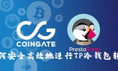 如何安全高效地进行TP冷钱