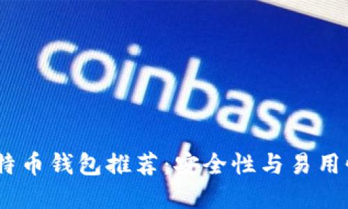 : 2023年比特币钱包推荐：安全性与易用性兼备的选择
