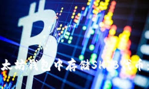 如何在以太坊钱包中存储SHIB代币：完整指南
