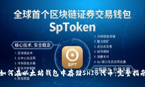 如何在以太坊钱包中存储SHIB代币：完整指南