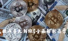 比特币钱包提币多久到账