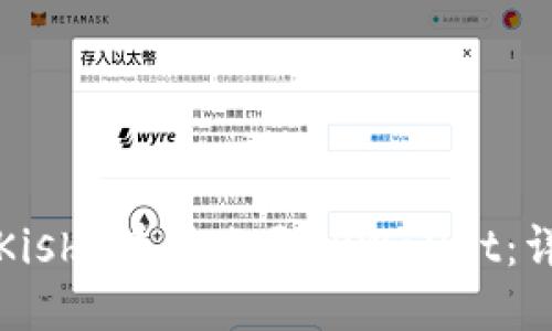 如何将Kishu币转账至TPWallet：详细指南
