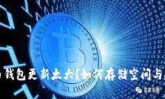 比特币钱包更新太大？如