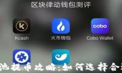 以太坊矿池提币攻略：如