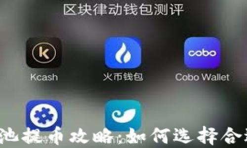 
以太坊矿池提币攻略：如何选择合适的钱包？