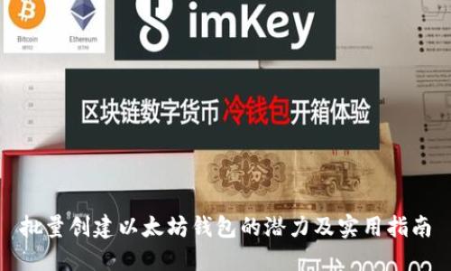 批量创建以太坊钱包的潜力及实用指南