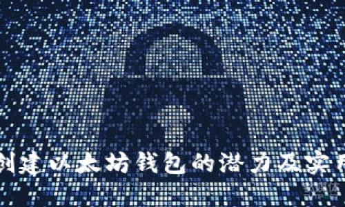 批量创建以太坊钱包的潜力及实用指南