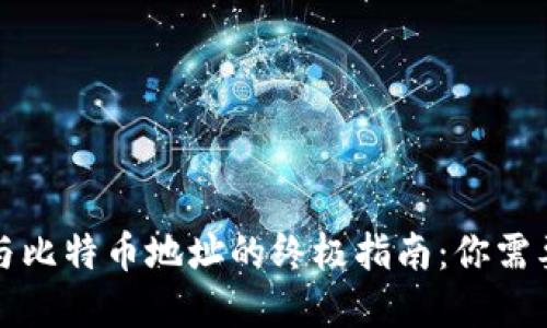 比特币钱包与比特币地址的终极指南：你需要了解的一切
