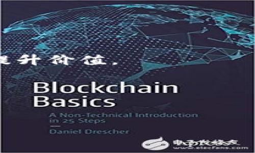 如何安全将屎币（Shitcoin）转入钱包的完整指南

关键词：屎币, 加密货币钱包, 转币, 加密货币交易

屎币, 加密货币钱包, 转币, 加密货币交易/guanjianci

## 内容主体大纲

1. **引言**
   - 什么是屎币？
   - 屎币的特点与市场表现

2. **选择合适的加密货币钱包**
   - 软钱包 vs 硬钱包
   - 评测一些主流钱包的优缺点

3. **购买屎币的途径**
   - 选择交易平台
   - 风险分析：选择可靠交易所的重要性

4. **将屎币转移到钱包的步骤**
   - 获取钱包地址
   - 进行转账操作
   - 费用与时间的考虑

5. **转账常见问题及解决方案**
   - 转账失败？
   - 如何追踪转账状态？

6. **如何安全管理你的屎币**
   - 钱包安全设置
   - 恶意软件及钓鱼攻击防范

7. **总结与未来展望**
   - 屎币在加密市场中的潜力
   - 投资加密货币的理性分析

## 内容详述

### 引言

在加密货币的世界中，屎币（Shitcoin）是一个引人注目的名词。它通常用来形容那些缺乏基本价值或实际应用的数字货币。然而，屎币的市场确实引起了投资者的广泛关注。在这篇文章中，我们将深入探讨如何将屎币安全地转移到你的钱包中。

### 选择合适的加密货币钱包

为了安全管理你的屎币，首先需要选择一个合适的加密货币钱包。加密货币钱包可以分为两类：软钱包和硬钱包。软钱包通常是手机或电脑上的应用程序，方便快捷，但相对安全性较低。而硬钱包则是物理设备，提供更高的安全性，例如Ledger和Trezor等品牌。了解不同类型钱包的特点有助于你做出明智的选择。

### 购买屎币的途径

获取屎币的第一步是选择一个可靠的交易平台。多家交易平台提供屎币的交易服务，但并非所有平台都值得信任。为了避免诈骗，务必仔细评估每个交易所的声誉和安全性。同时，理解屎币的市场动态和风险性也非常重要，因为许多屎币的波动性极大，投资风险较高。

### 将屎币转移到钱包的步骤

一旦你在交易平台上成功购买了屎币，下一步就是将其转账到你的加密货币钱包。首先，你需要获取你的钱包地址，然后在交易所中指定这个地址进行转账。转账过程可能会收取一定的手续费，时间上也可能存在延迟。务必确认所有地址信息无误，以避免不必要的损失。

### 转账常见问题及解决方案

在转账过程中，你可能会遇到一些常见问题，比如转账失败或无法追踪转账状态。这种情况下，了解如何处理这些问题是非常重要的。比如，转账失败可能是由于网络拥堵或手续费不足，要及时检查相关信息并采取相应措施。

### 如何安全管理你的屎币

拥有加密货币后，保护它们的安全非常关键。确保你的钱包设置安全，包括使用强密码和双重认证。此外，警惕恶意软件和钓鱼攻击，保持设备和应用程序的更新，以防止潜在的安全威胁。

### 总结与未来展望

尽管屎币在许多投资者眼中可能是高风险的选择，但它们在市场中的潜力却不容忽视。在投资时务必要保持理性，并随时关注市场动态。通过科学的分析和谨慎的投资策略，可以在加密货币市场中找到属于自己的机会。

## 相关问题

### 问题1：什么是屎币？它们如何工作？

#### 屎币的定义与机制
屎币是一种相对不太成熟或缺乏实用性的加密货币。通常来说，这类币种的开发者可能并没有明确的商业计划或者技术支持，只是想借市场热度迅速获得资金。虽然屎币的市场波动性很大，但也有一些投资者通过这种投机行为获得了巨额收益。

#### 屎币的优势与劣势
屎币的优势在于潜在的高回报，但其劣势也很明显，其中包括高风险和缺乏稳定性。投资者需要谨慎评估自身的承受能力，避免在短期内草率决策。

### 问题2：如何选择合适的钱包来存储屎币？

#### 钱包的类型和功能
选择合适的钱包是安全存储屎币的重要一步。市场上有多种加密货币钱包可供选择，包括软件钱包、硬件钱包和纸质钱包。每种钱包都有其独特的优缺点，用户需要根据自己的需求进行选择。

#### 推荐的加密货币钱包
一些安全性较高的钱包包括Ledger Nano S、Trezor等硬件钱包，而MetaMask、Trust Wallet等软件钱包也受到了不少用户的欢迎。选择时要关注钱包的安全性和易用性。

### 问题3：如何购买屎币？有哪些平台推荐？

#### 选择合适的交易平台
购买屎币的途径通常是通过加密货币交易平台。市面上有许多交易所提供屎币的交易服务，如Binance、KuCoin等。但并非所有平台都是安全的，投资者需要对平台进行深入调查。

#### 购买屎币的步骤
在注册并完成身份验证后，用户可以通过法币或其他加密货币来购买屎币。确保在交易时对比不同交易所的手续费，以选择最优的交易方式。

### 问题4：如何将屎币转入钱包？

#### 转账的步骤详解
将屎币转入钱包的步骤看似简单，但实际操作中可能会出现各种问题。首先，确保你已正确复制钱包地址。在交易所中，选择“提现”选项，粘贴你的钱包地址，输入要转账的数量，然后确认交易信息。

#### 转账的注意事项
转账过程中要注意确认所有信息无误，尤其是钱包地址。错误的地址将导致资产损失。此外，需留意交易费用和处理时间，以便做出合理的计划。

### 问题5：转账失败的常见原因是什么？

#### 转账失败的情形分析
转账失败可能是由于多种原因引起的，包括网络拥堵、输入信息错误或者区块链手续费设置过低。在此情况下，用户需要详细查看转账记录，以识别问题所在。

#### 应对措施
如果转账失败，用户可以尝试重新发起转账。对于手续费不足的情况，可以等待网络恢复再进行转账，或者调整手续费设置，确保交易能及时完成。

### 问题6：如何确保屎币的安全？

#### 安全存储措施
存储屎币时，确保采取各种安全预防措施很重要。首先，务必在选择钱包时进行深入研究，选择那些提供多重验证和其他安全功能的钱包。此外，定期更新钱包软件以防止安全漏洞。

#### 防范网络攻击的方法
保持警惕，避免在公共Wi-Fi上进行交易，使用VPN保护你的网络连接。同时，关注市场新闻，小心潜在的网络诈骗和钓鱼攻击，以确保你的资产安全。

### 问题7：未来屎币的市场趋势如何？

#### 屎币的市场前景分析
虽然屎币常常被视为高风险的投资，但其市场潜力却难以忽视。随着区块链技术的不断发展，屎币可能会在某种程度上获得更多的应用场景从而提升价值。

#### 理性投资的重要性
在投资屎币时，重要的是保持理性，避免盲目跟风。做好市场研究，了解投资产品的基本面，才能做出明智的投资决策。

通过以上内容，相信读者能够全面了解如何将屎币安全地转入钱包，并对这个领域有更深入的认识。