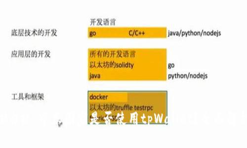 ### 中东国家是否使用tpWallet？全面解析