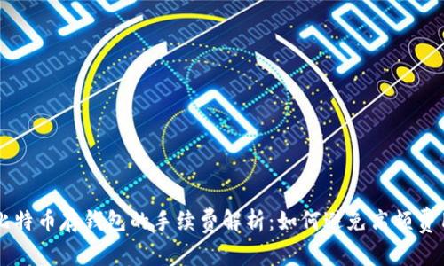 比特币存钱包的手续费解析：如何避免高额费用
