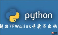 如何解决TPWallet币卖不出的
