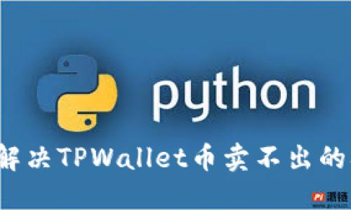 如何解决TPWallet币卖不出的难题？