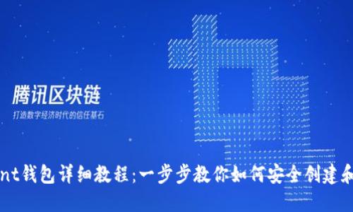 以太坊Mint钱包详细教程：一步步教你如何安全创建和管理钱包