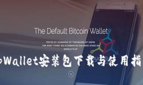 tpWallet安装包下载与使用指南