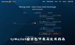 tpWallet安装包下载与使用指
