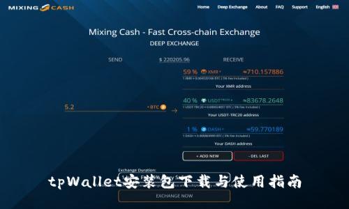 tpWallet安装包下载与使用指南
