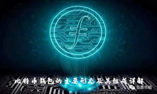 比特币钱包的主要形态及其组成详解
