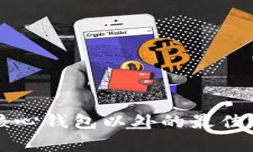 比特币核心钱包以外的最佳选择分析