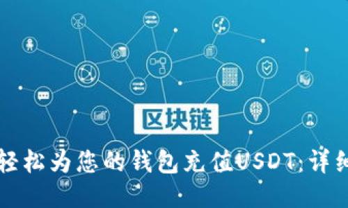如何轻松为您的钱包充值USDT：详细指南