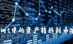 如何将tpWallet中的资产转移到币安链：详细指南