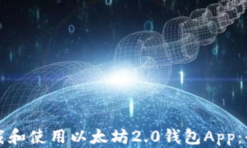 
如何下载和使用以太坊2.0钱包App：全面指南