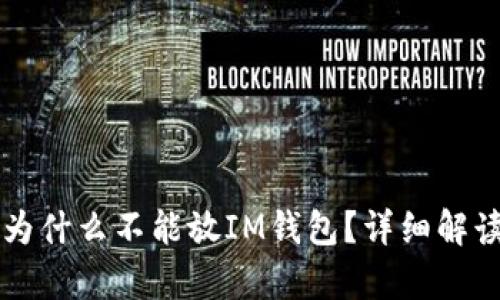 瑞波币为什么不能放IM钱包？详细解读与分析