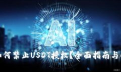 TP钱包如何禁止USDT授权？