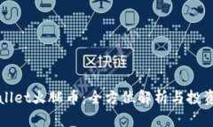 tpWallet火腿币：全方位解析与投资指南