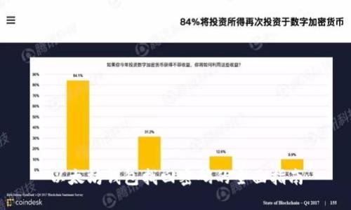 以太坊钱包找回密码的全面指南