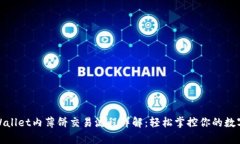 : tpWallet内薄饼交易流程详