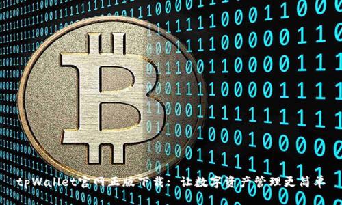 tpWallet官网正版下载: 让数字资产管理更简单