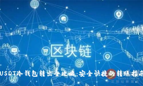 USDT冷钱包转出全攻略：安全快捷的转账指南