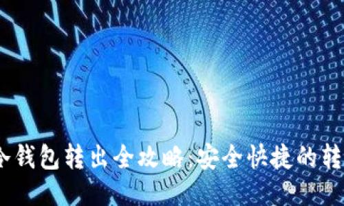 USDT冷钱包转出全攻略：安全快捷的转账指南